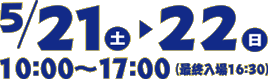 2016年5月21日(土)・22日(日) 10:00～17:00