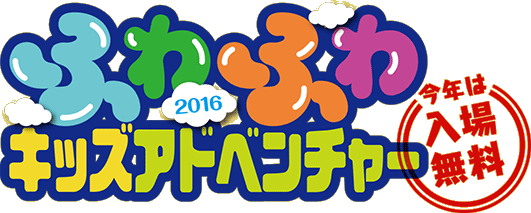 ふわふわキッズアドベンチャー2016