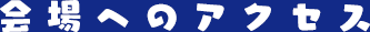 会場へのアクセス