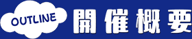 開催概要