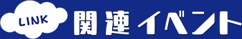 関連イベント