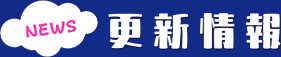 更新情報