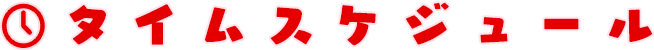 タイムスケジュール