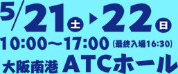 2016年5月21日(土)・22日(日) 10:00~17:00 大阪南港ATCホール