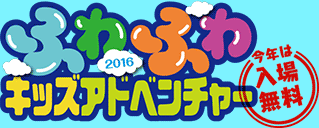 ふわふわキッズアドベンチャー2016