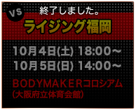 VSライジング福岡 10/4(土)18：00～・5(日)14：00～　BODYMAKERコロシアム(大阪府立体育館)