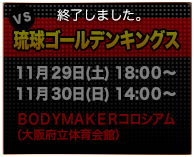 VS琉球ゴールデンキングス 11/29(土)18：00～・30(日)14：00～　BODYMAKERコロシアム（大阪府立体育会館）