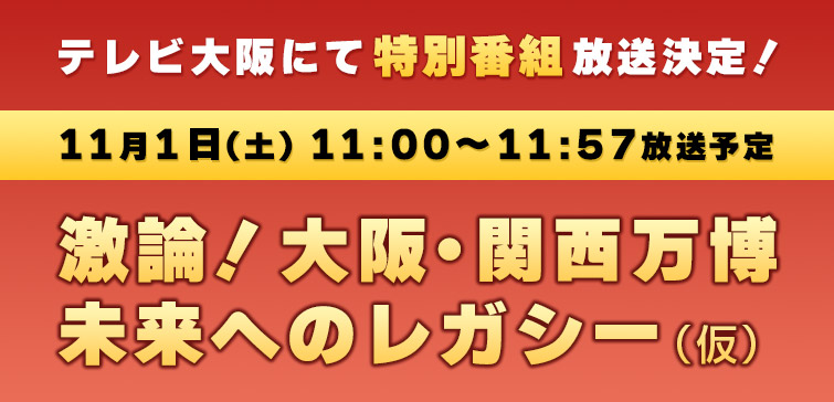 テレビ大阪にて特別番組放送決定！11月1日（土）11:00～11:57放送予定「激論！大阪・関西万博 未来へのレガシー（仮）」