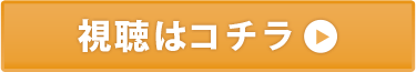 視聴はコチラ