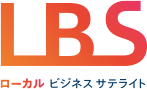 LBSローカルビジネスサテライト