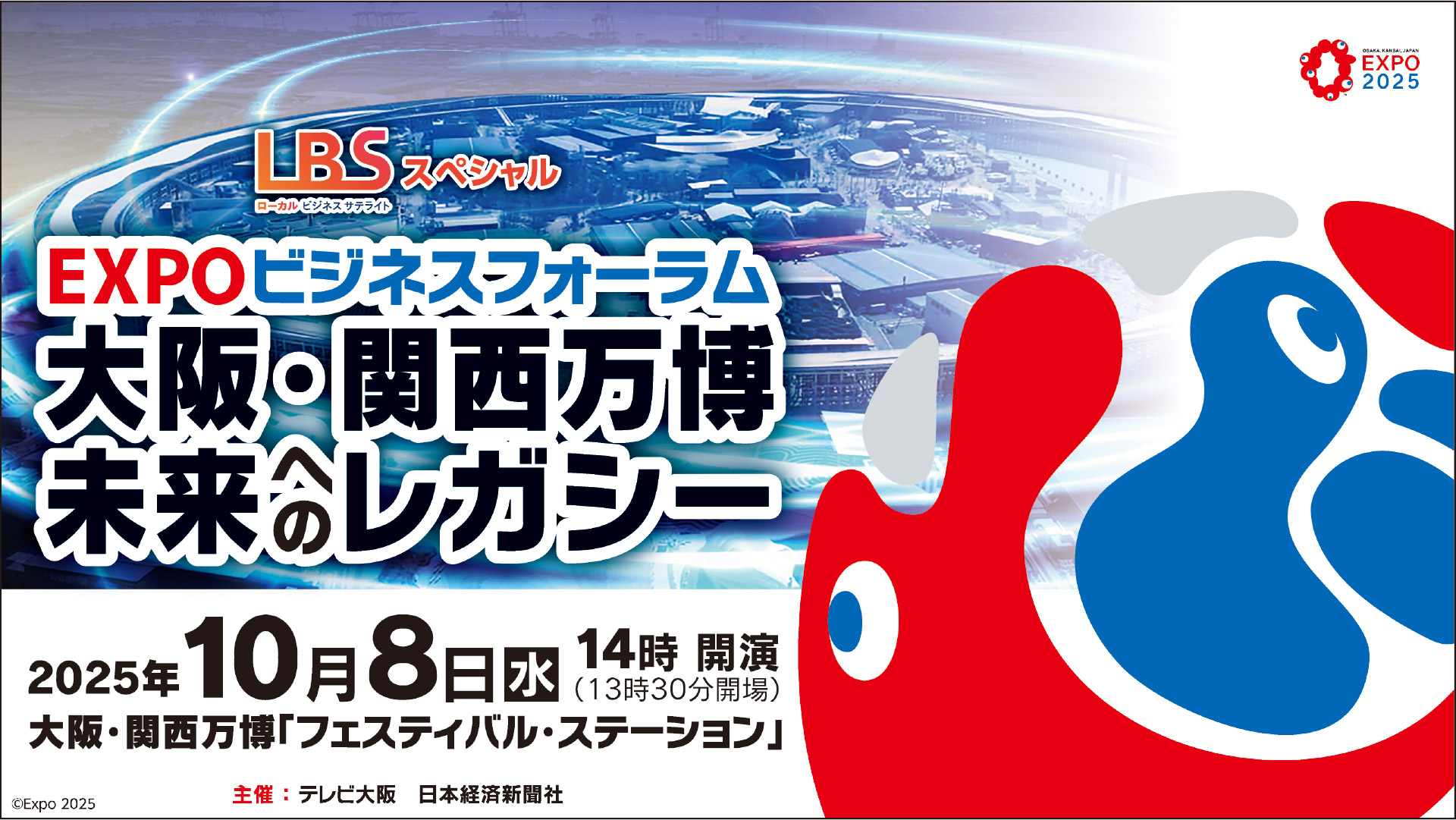 EXPOビジネスフォーラム 大阪・関西万博 未来へのレガシー