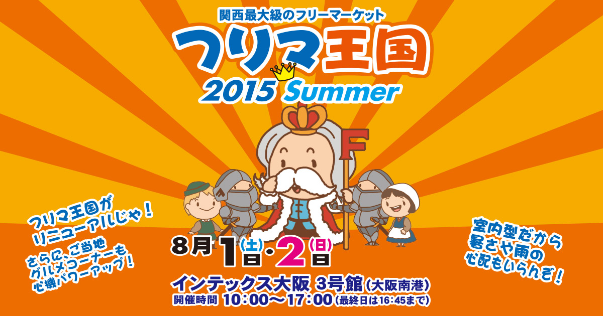 フリマ王国15 Summer Tvo テレビ大阪 フリマ王国15 Summer Tvo テレビ大阪