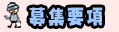 募集要項