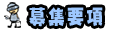 募集要項