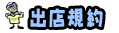 出店規約