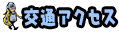 交通アクセス