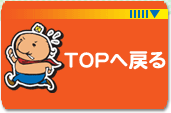 TOPへ戻る
