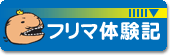 フリマ体験記
