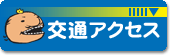 交通アクセス