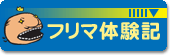 フリマ体験記