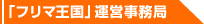 「フリマ王国」運営事務局