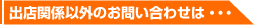 出店関係以外のお問い合わせは・・・