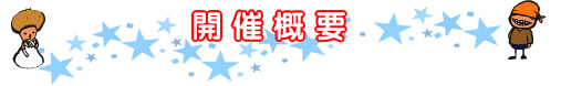 開催概要