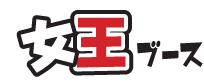 女王ブース