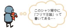 [画像]このシャツ背中に「フリマ王国」って書いてある･･･