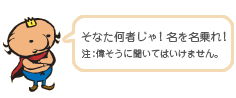 [画像]そなた何者じゃ！名を名乗れ！注:偉そうに聞いてはいけません。
