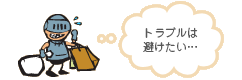 [画像]トラブルは避けたい…
