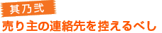其乃弐　売り主の連絡先を控えるべし