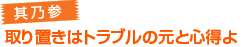其乃参　取り置きはトラブルの元と心得よ