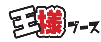 王様ブース