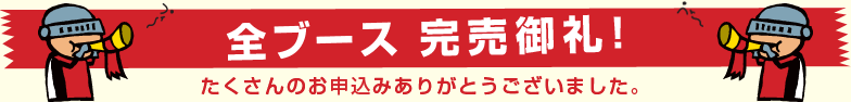 全ブース　完売御礼！