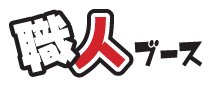 職人ブース