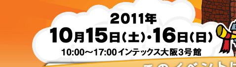 2011年10月15日（土）・16日（日）