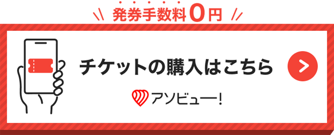 アソビュー!