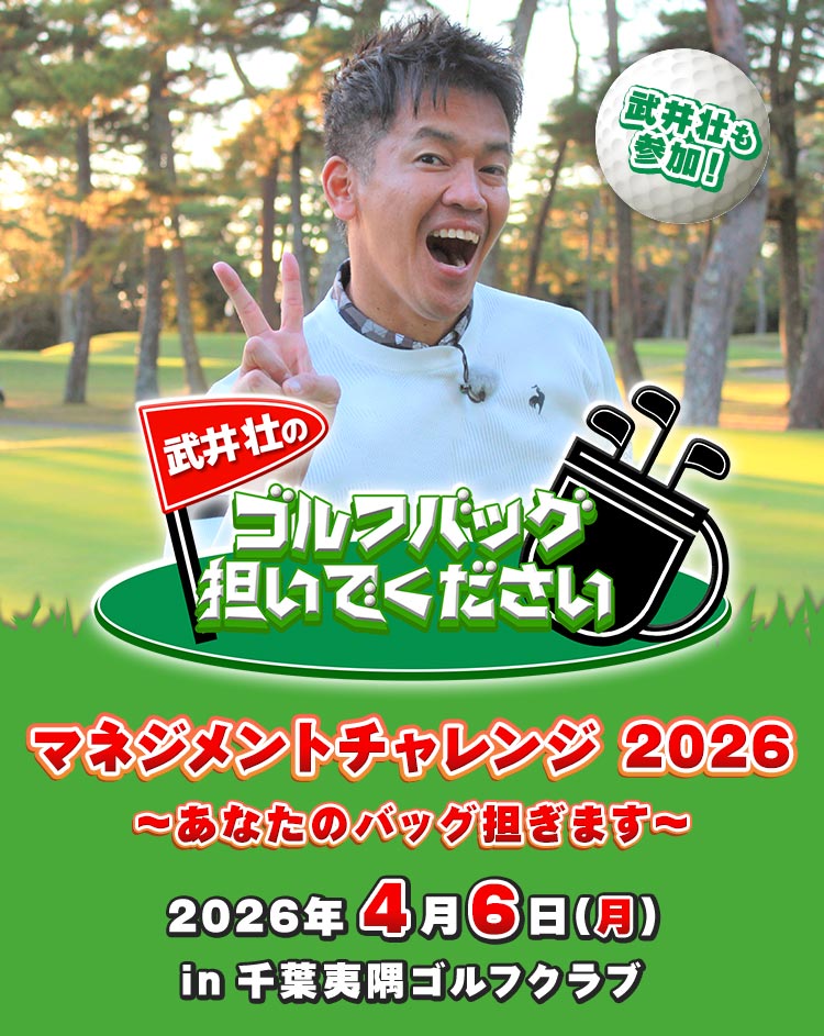 武井壮のゴルフバッグ担いでください マネジメントチャレンジ2026 ～あなたのバッグ担ぎます～ 2026年4月6日（月）in 千葉夷隅ゴルフクラブ 2026年4月6日（月）in 千葉夷隅ゴルフクラブ