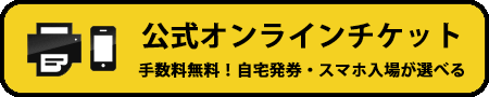 オンラインチケットはコチラ
