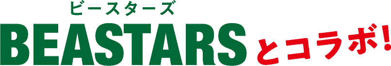 ビースターズとコラボ!