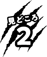 みどころ2