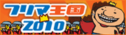 �t���}����2010
