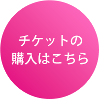 チケットの購入はこちら
