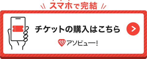 アソビュー！