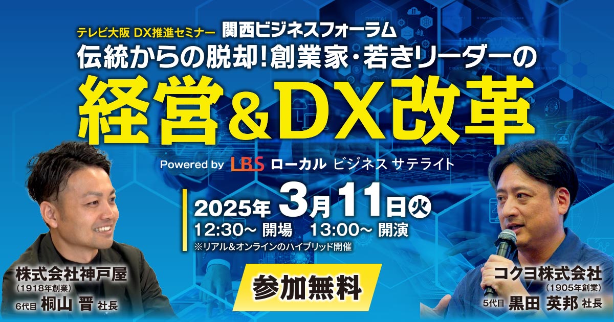 関西ビジネスフォーラム 伝統からの脱却!創業家・若きリーダーの経営