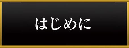 はじめに