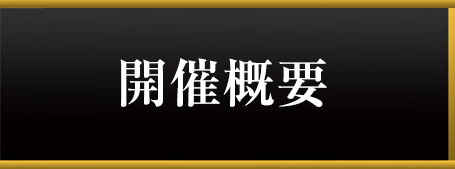 開催概要