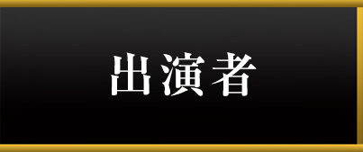 出演者
