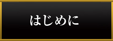 はじめに